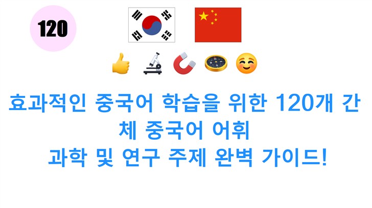효과적인 중국어 학습을 위한 120개 간체 중국어 어휘: 과학 및 연구 주제 완벽 가이드! 효과적인 중국어 학습을 위한 120개 간체 중국어 어휘: 과학 및 연구 주제 완벽 가이드!